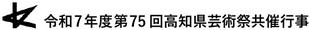 芸術祭ロゴ_20250813_hp用.jpg