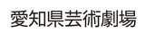 愛知県芸術劇場_修正2.jpg