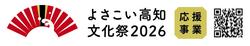 よさこい高知文化祭-応援事業ロゴ-05.jpg