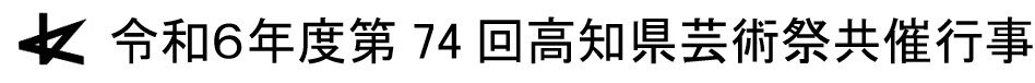 高知県芸術祭ロゴ.jpg