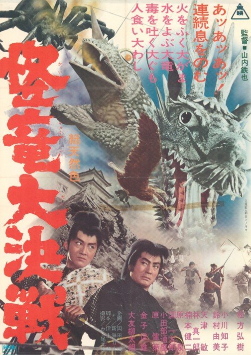 怪竜大決戦.jpg