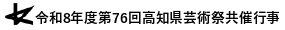 芸術祭ロゴ_20260916_hp用.jpg