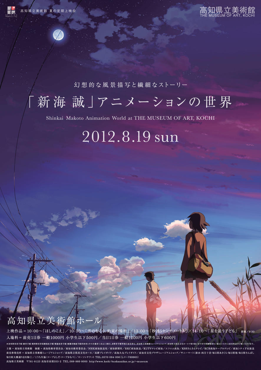 新海誠監督特集アニメーションの世界 イベント 高知県立美術館