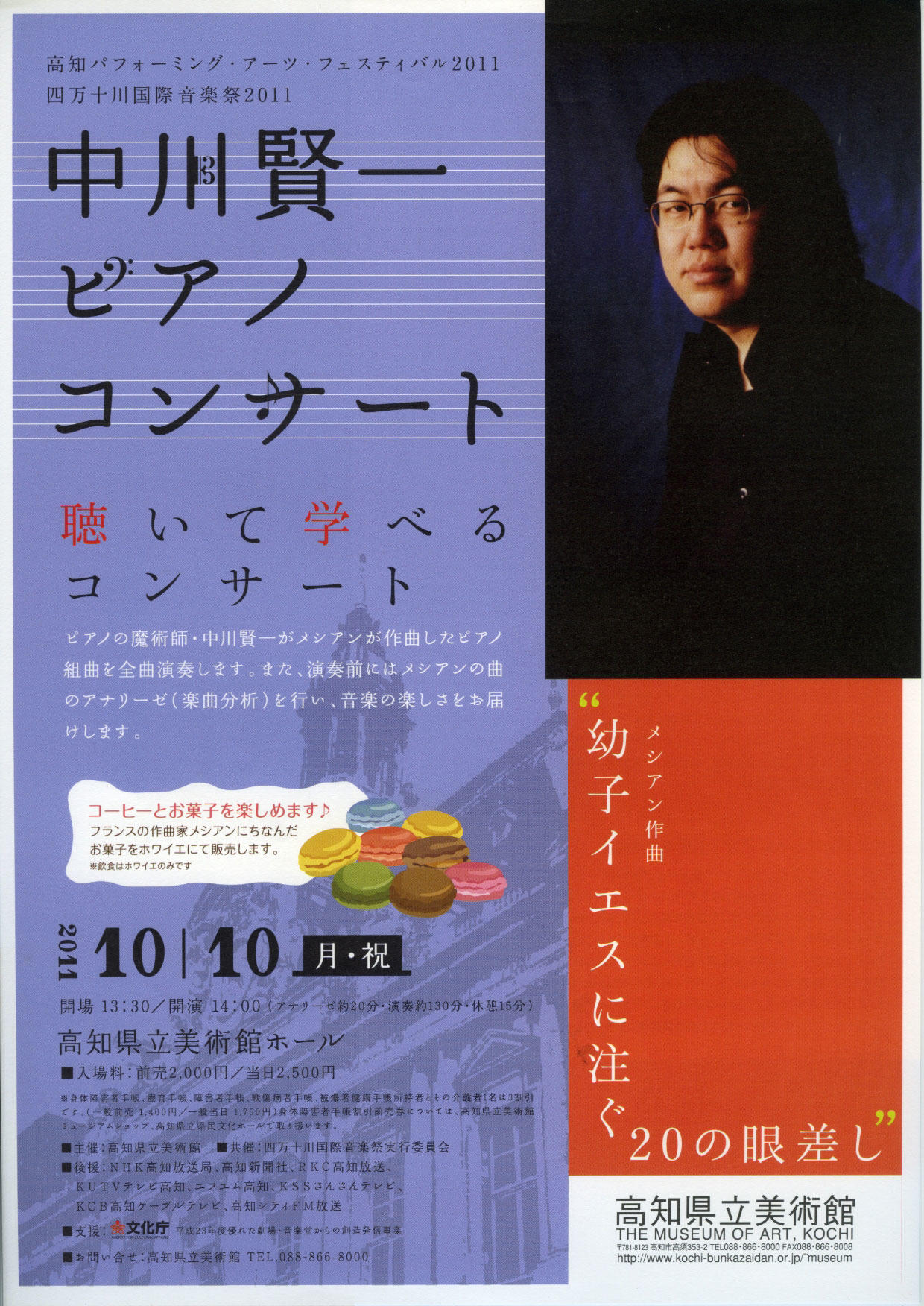 中川賢一ピアノコンサート メシアン作曲 幼子イエスに注ぐ２０の眼差し イベント 高知県立美術館
