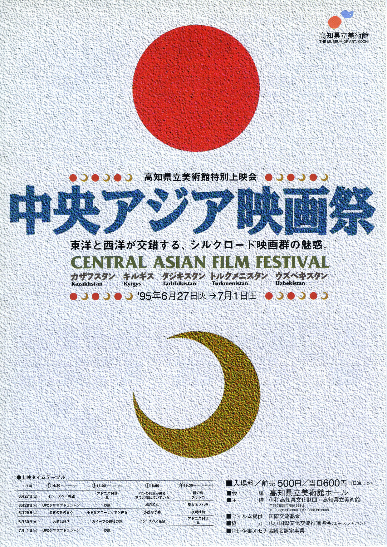 中央アジア映画祭 イベント 高知県立美術館