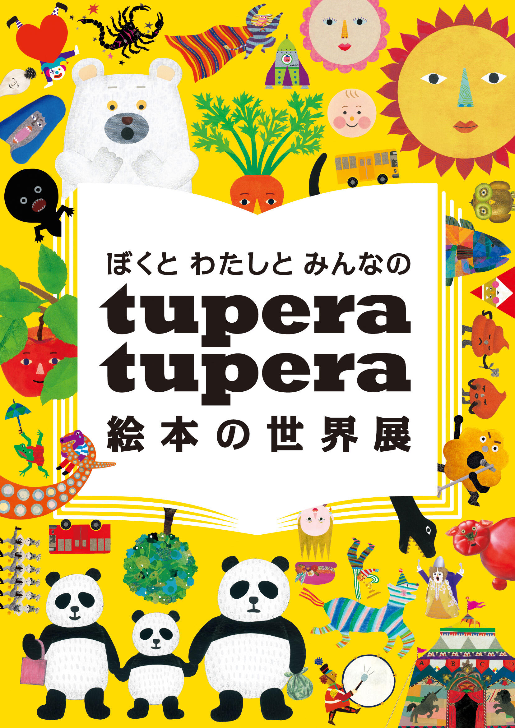 ぼくと わたしと みんなの tupera tupera 絵本の世界展｜イベント