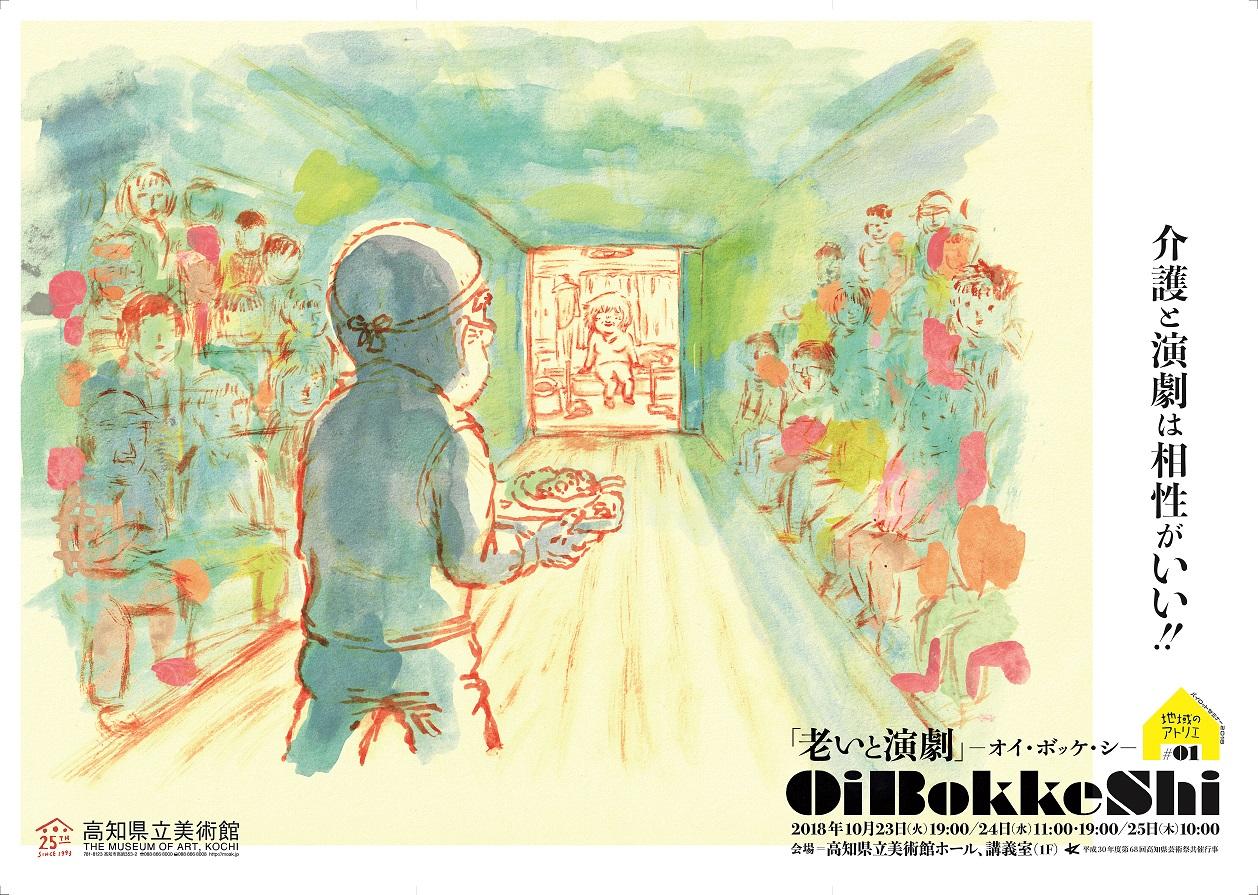 地域のアトリエ #01老いと演劇「OiBokkeShi」｜イベント｜高知県立美術館